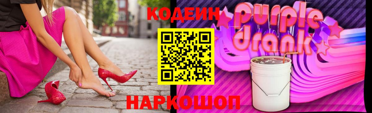 Codein Purple Drank  Кодеин напиток Lean (лин)  Отрадный  Вход с VPN 