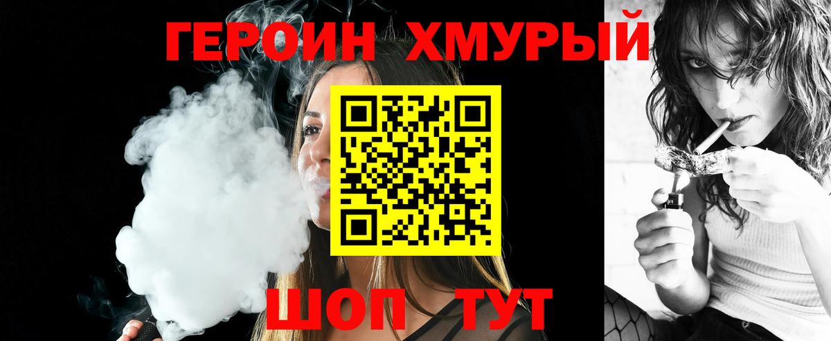 ГЕРОИН хмурый  Вход с VPN  Героин  Отрадный 